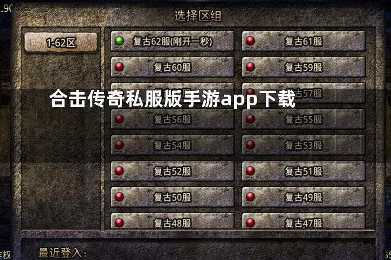 合击传奇私服版手游app下载