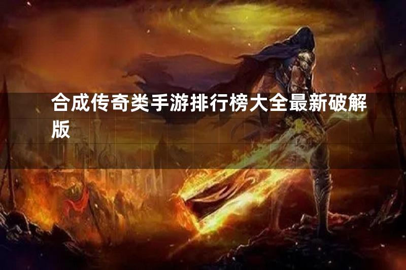 合成传奇类手游排行榜大全最新破解版