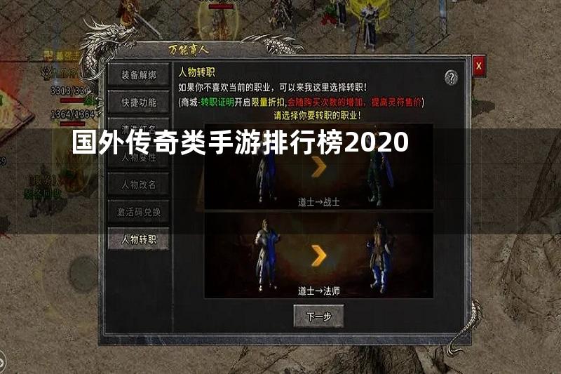 国外传奇类手游排行榜2020