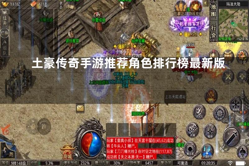 土豪传奇手游推荐角色排行榜最新版