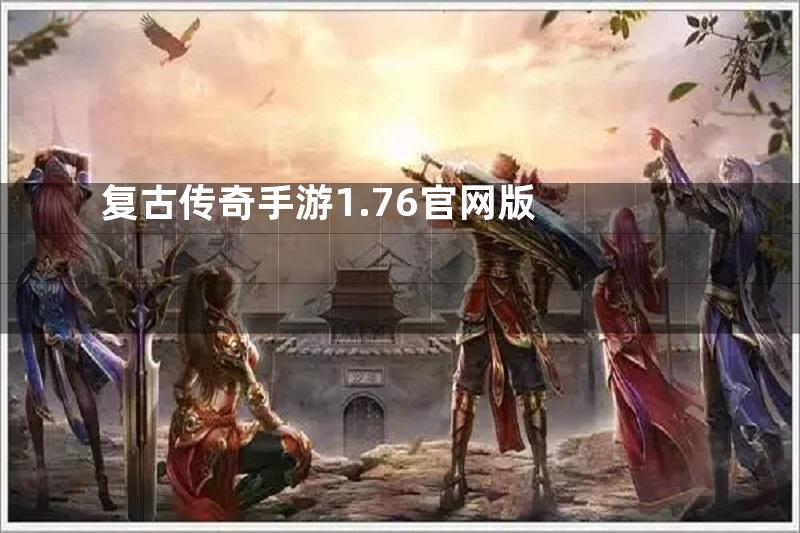 复古传奇手游1.76官网版