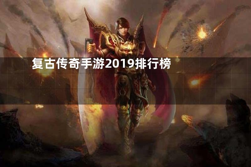 复古传奇手游2019排行榜