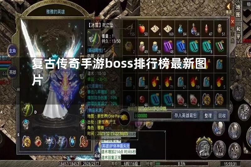 复古传奇手游boss排行榜最新图片