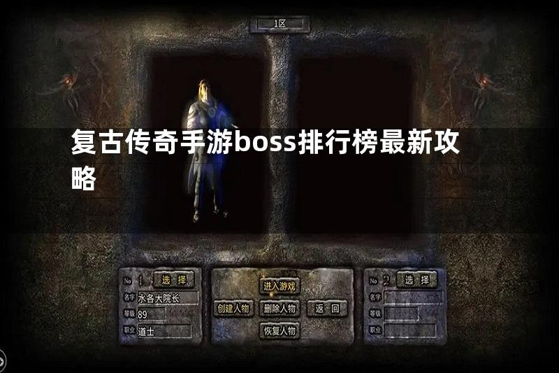 复古传奇手游boss排行榜最新攻略