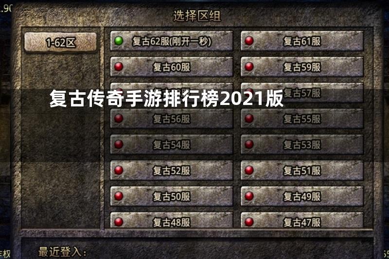 复古传奇手游排行榜2021版