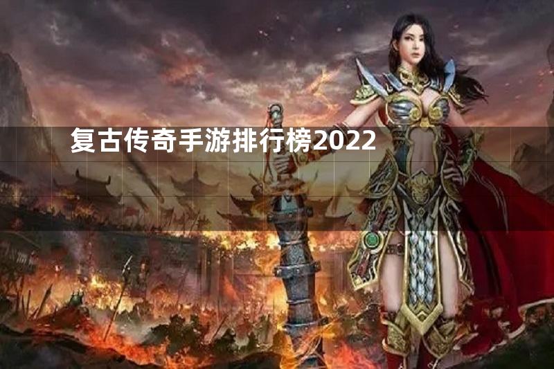 复古传奇手游排行榜2022