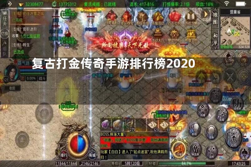 复古打金传奇手游排行榜2020