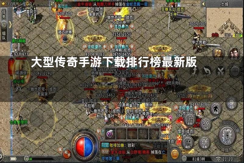 大型传奇手游下载排行榜最新版