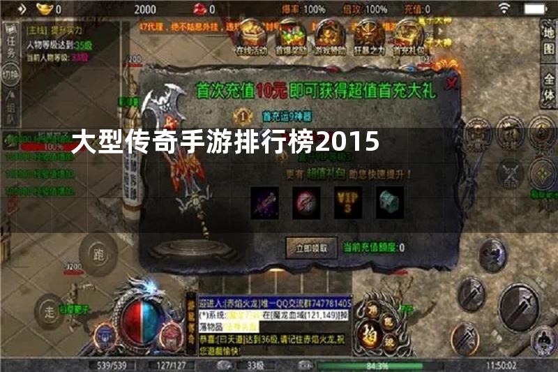 大型传奇手游排行榜2015