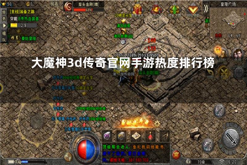 大魔神3d传奇官网手游热度排行榜