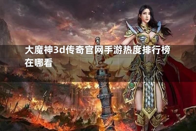 大魔神3d传奇官网手游热度排行榜在哪看