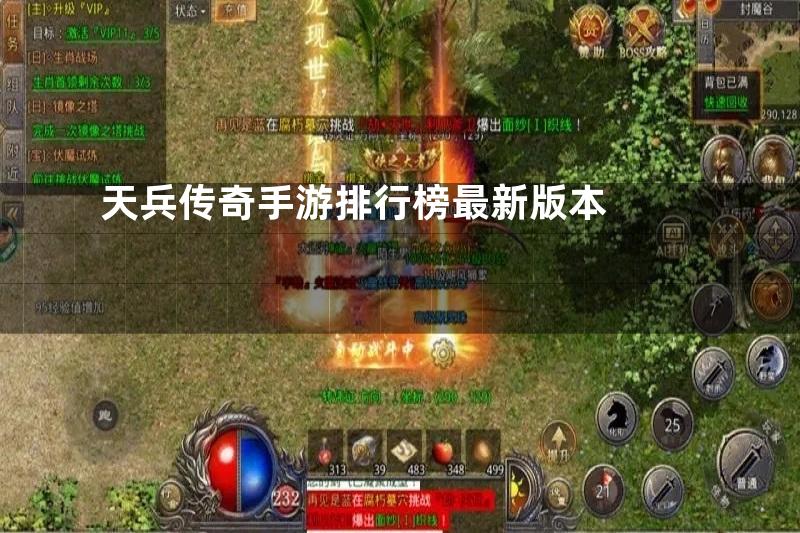 天兵传奇手游排行榜最新版本