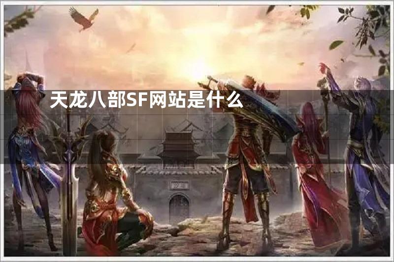 天龙八部SF网站是什么