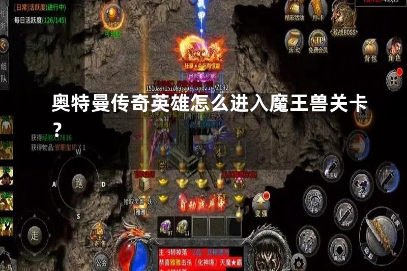 奥特曼传奇英雄怎么进入魔王兽关卡？