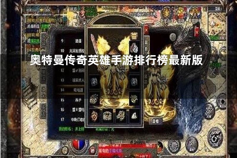 奥特曼传奇英雄手游排行榜最新版