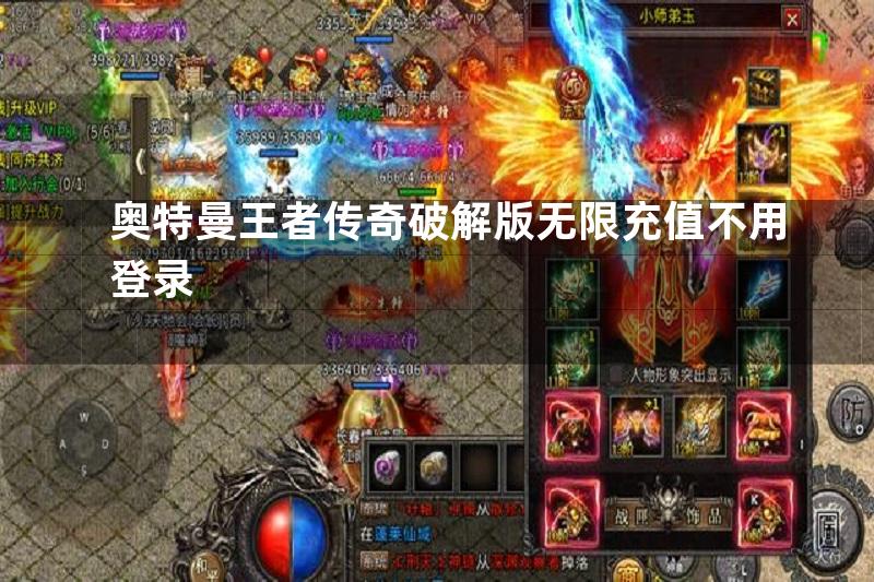 奥特曼王者传奇破解版无限充值不用登录