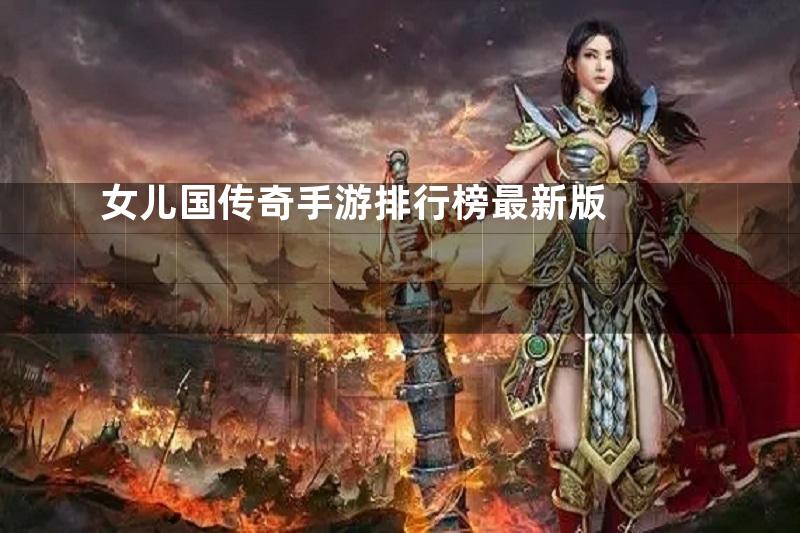 女儿国传奇手游排行榜最新版