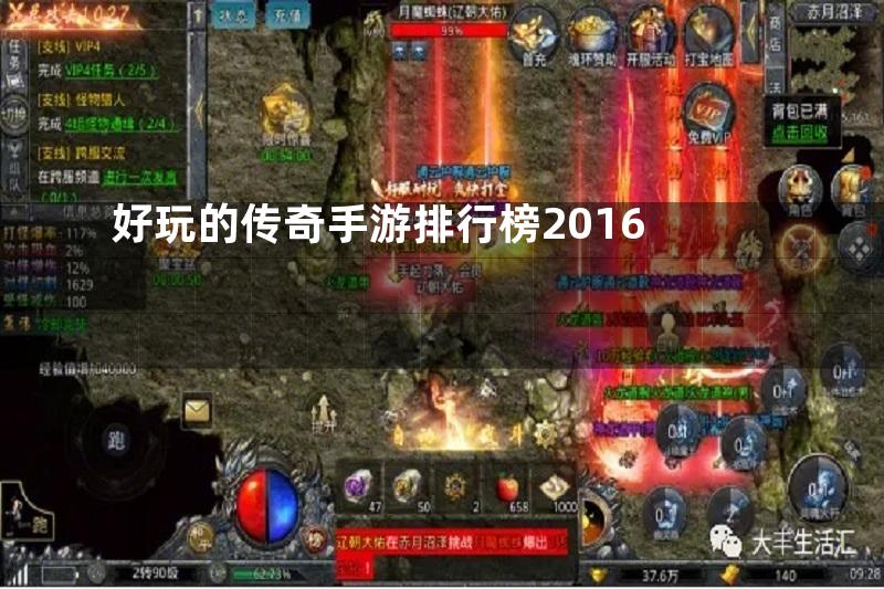 好玩的传奇手游排行榜2016