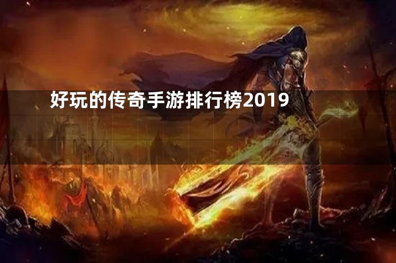 好玩的传奇手游排行榜2019