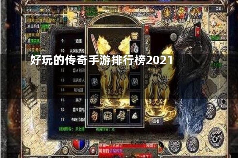 好玩的传奇手游排行榜2021