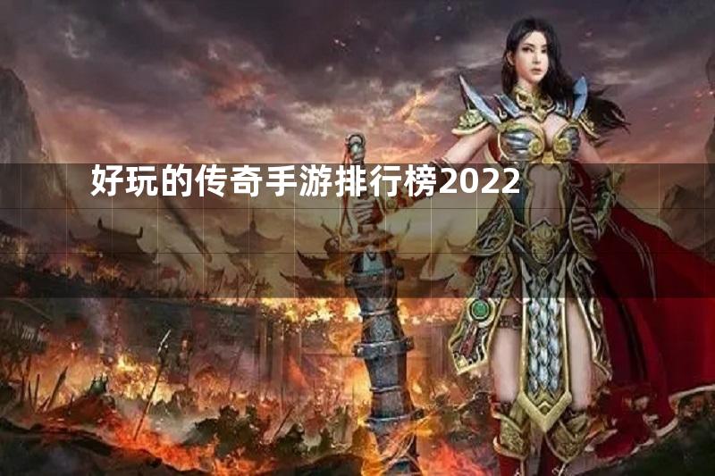 好玩的传奇手游排行榜2022