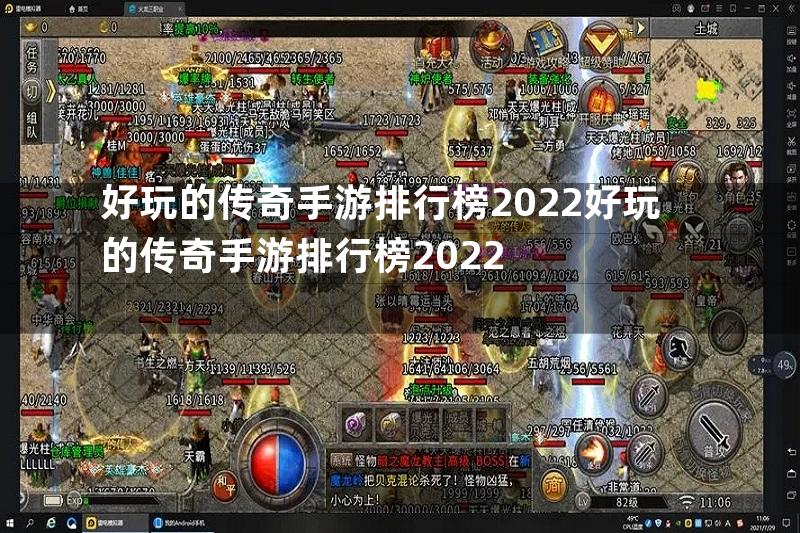 好玩的传奇手游排行榜2022好玩的传奇手游排行榜2022