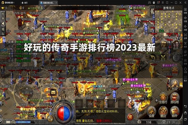 好玩的传奇手游排行榜2023最新