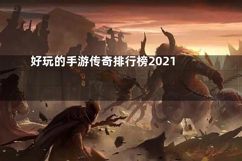 好玩的手游传奇排行榜2021