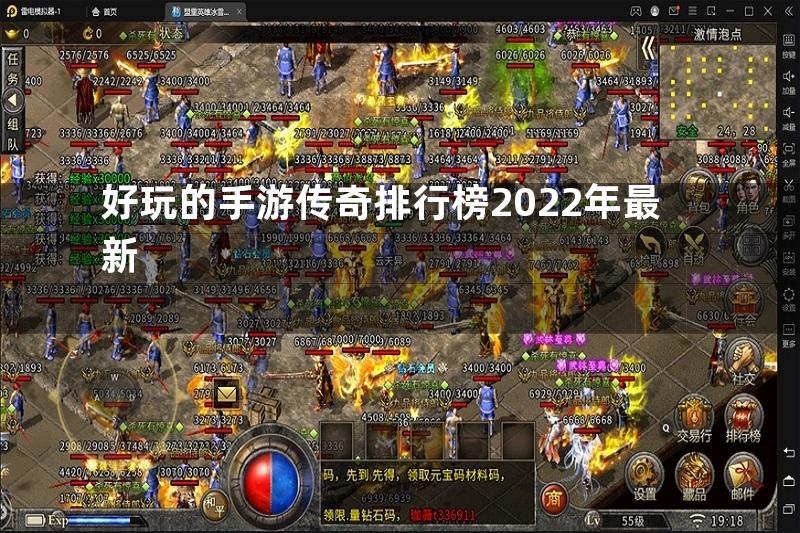 好玩的手游传奇排行榜2022年最新