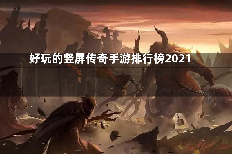 好玩的竖屏传奇手游排行榜2021