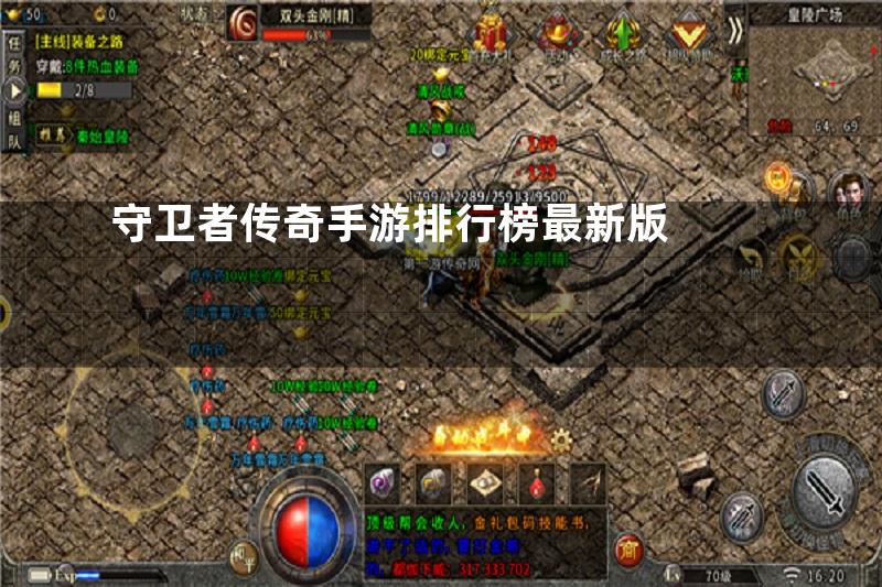 守卫者传奇手游排行榜最新版