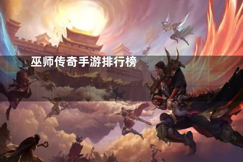 巫师传奇手游排行榜