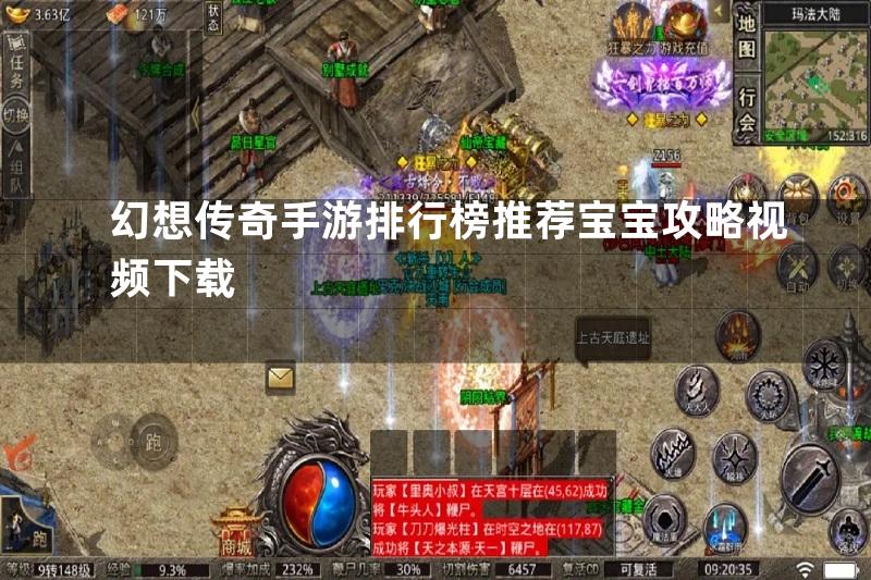 幻想传奇手游排行榜推荐宝宝攻略视频下载