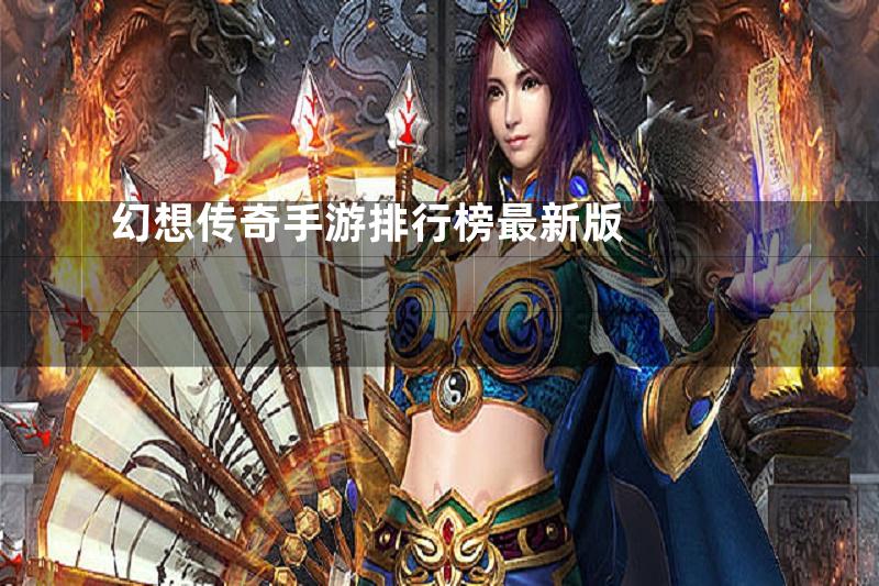 幻想传奇手游排行榜最新版