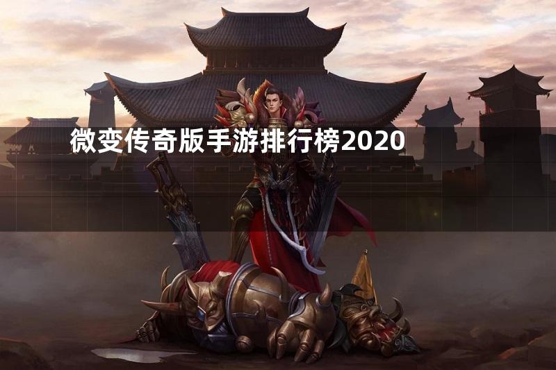 微变传奇版手游排行榜2020