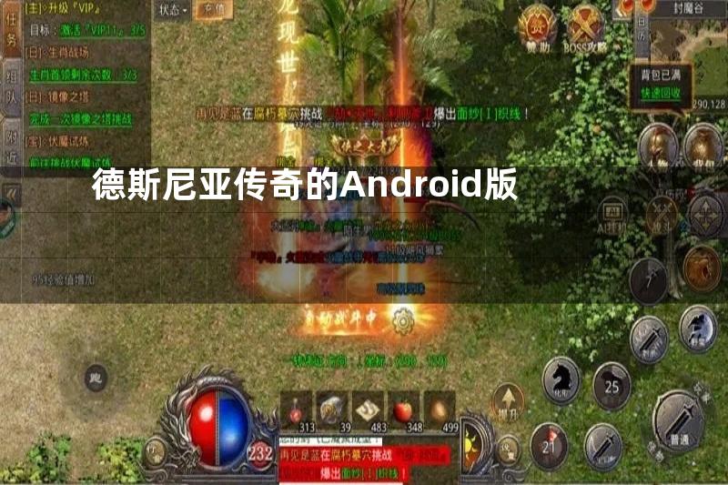 德斯尼亚传奇的Android版