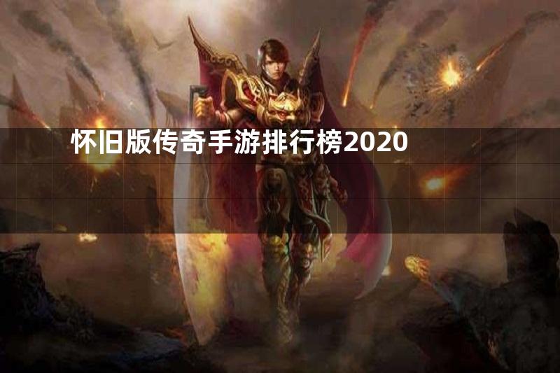 怀旧版传奇手游排行榜2020