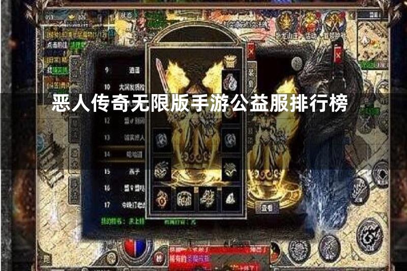 恶人传奇无限版手游公益服排行榜