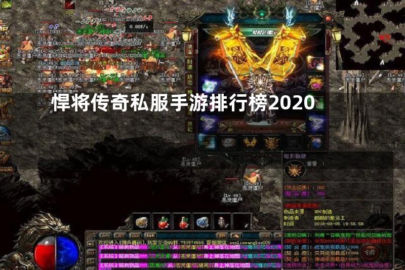 悍将传奇私服手游排行榜2020