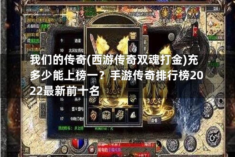 我们的传奇(西游传奇双魂打金)充多少能上榜一？手游传奇排行榜2022最新前十名