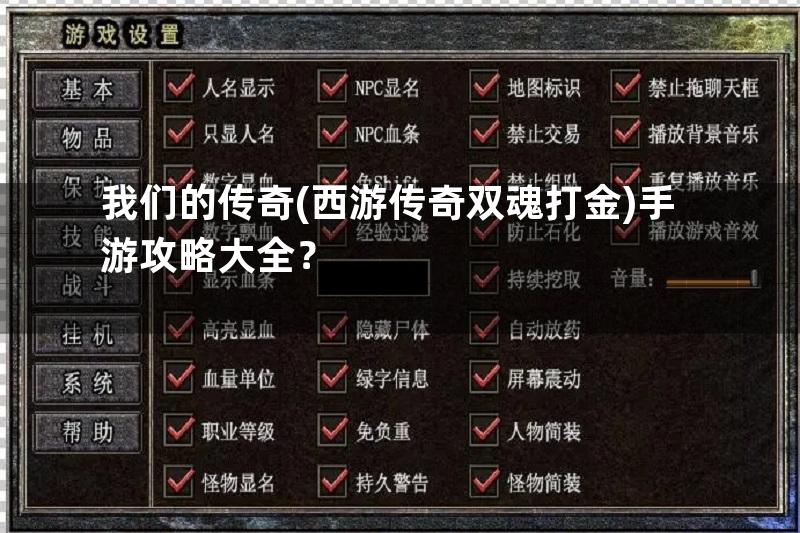 我们的传奇(西游传奇双魂打金)手游攻略大全？