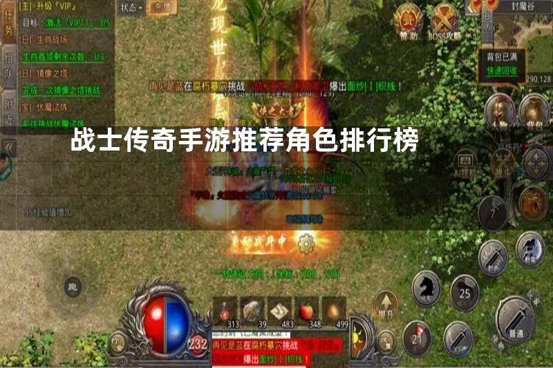 战士传奇手游推荐角色排行榜