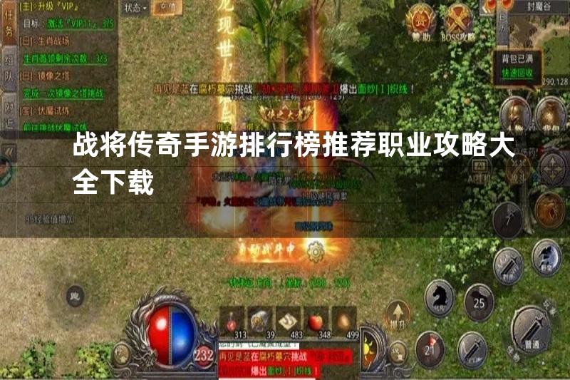 战将传奇手游排行榜推荐职业攻略大全下载