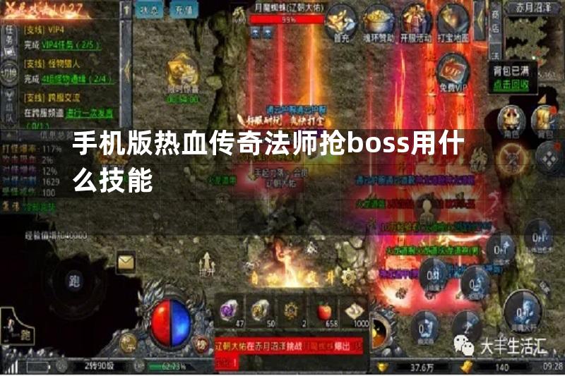 手机版热血传奇法师抢boss用什么技能