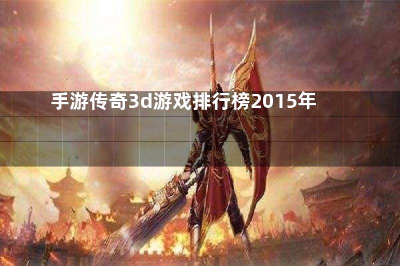 手游传奇3d游戏排行榜2015年