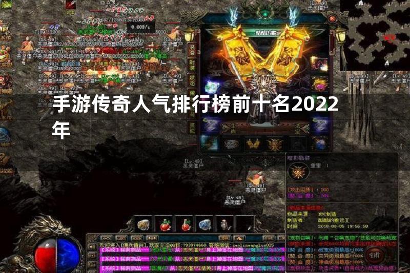 手游传奇人气排行榜前十名2022年