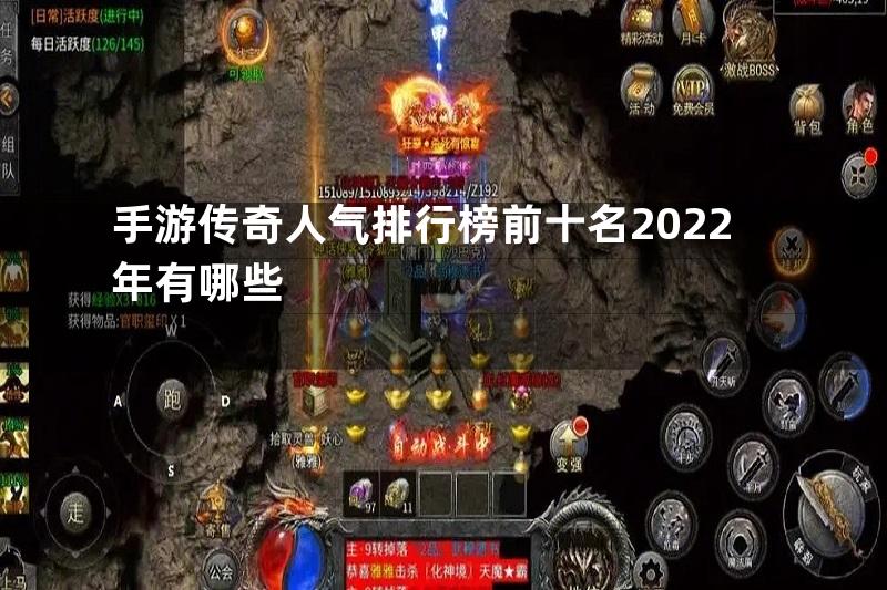 手游传奇人气排行榜前十名2022年有哪些