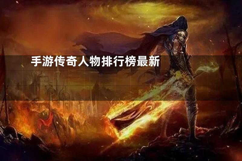 手游传奇人物排行榜最新