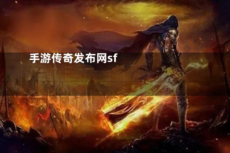 手游传奇发布网sf