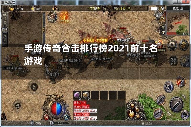 手游传奇合击排行榜2021前十名游戏